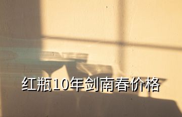 紅瓶10年劍南春價(jià)格