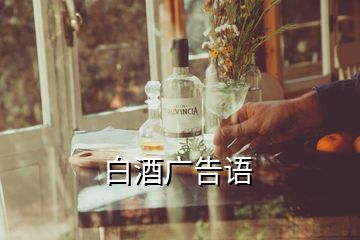 白酒廣告語