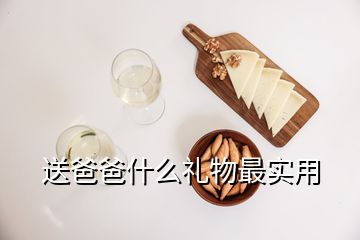 送爸爸什么禮物最實(shí)用