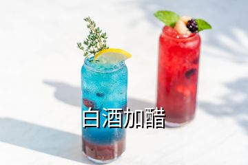 白酒加醋