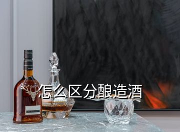 怎么區(qū)分釀造酒