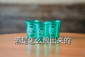 酒是怎么釀出來的