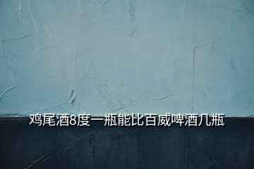 雞尾酒8度一瓶能比百威啤酒幾瓶