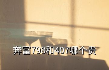 奔富798和407哪個貴