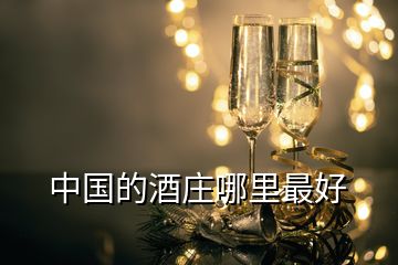 中國的酒莊哪里最好