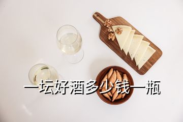 一壇好酒多少錢一瓶