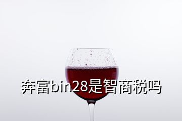 奔富bin28是智商稅嗎