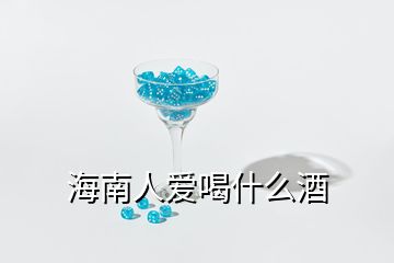 海南人愛(ài)喝什么酒