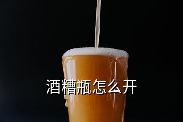 酒糟瓶怎么開