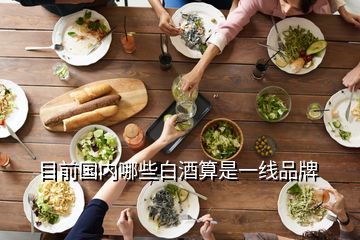 目前國(guó)內(nèi)哪些白酒算是一線品牌