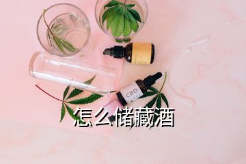 怎么儲(chǔ)藏酒