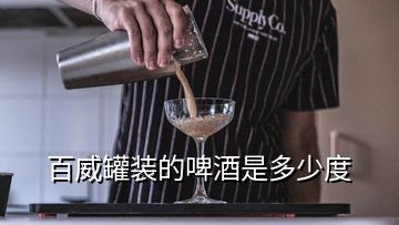 百威罐裝的啤酒是多少度