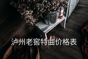 瀘州老窖特曲價(jià)格表