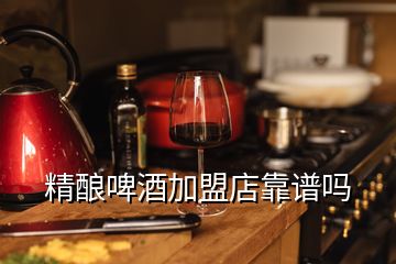 精釀啤酒加盟店靠譜嗎