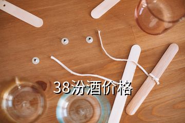 38汾酒價格