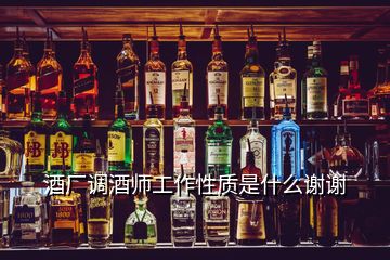 酒廠調(diào)酒師工作性質(zhì)是什么謝謝