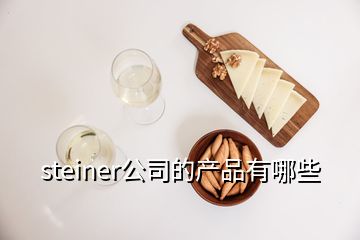 steiner公司的產(chǎn)品有哪些