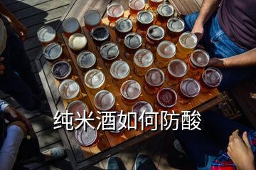 純米酒如何防酸