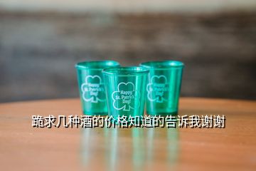 跪求幾種酒的價(jià)格知道的告訴我謝謝