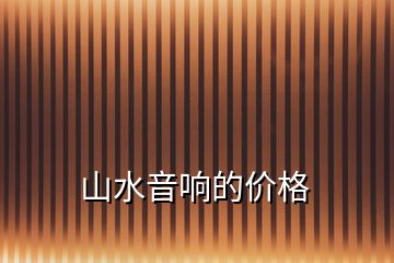 山水音響的價(jià)格