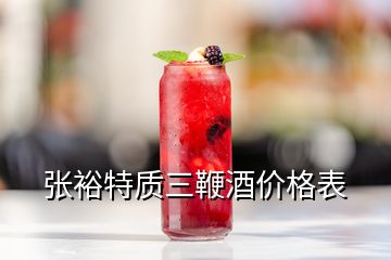 張裕特質(zhì)三鞭酒價格表