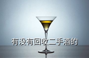 有沒(méi)有回收二手酒的