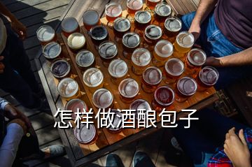 怎樣做酒釀包子