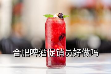 合肥啤酒促銷員好做嗎