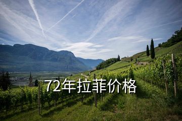 72年拉菲價(jià)格