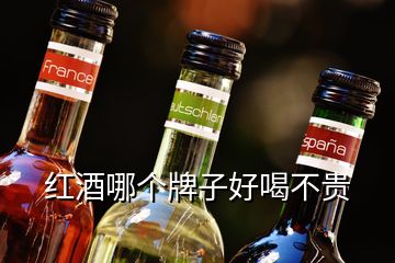 紅酒哪個牌子好喝不貴