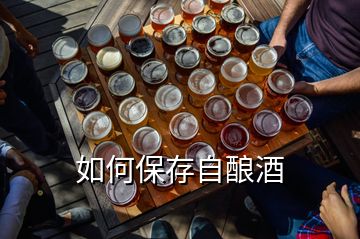 如何保存自釀酒