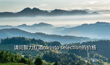 請問智力紅酒corinto selection的價格