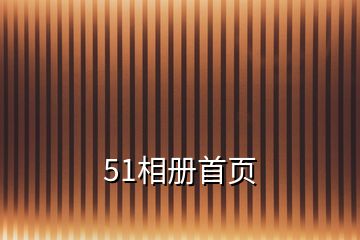 51相冊(cè)首頁(yè)