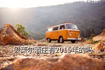 貝萊爾酒莊有2015年的嗎