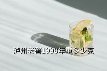 瀘州老窖1998年重多少克