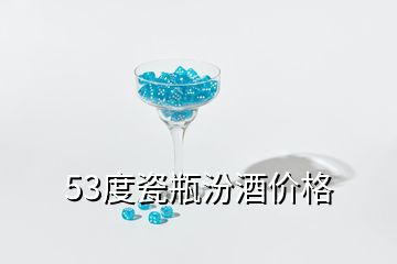 53度瓷瓶汾酒價格