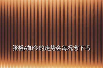 張裕A如今的走勢會每況愈下嗎