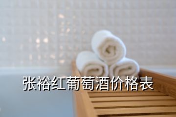 張?jiān)＜t葡萄酒價(jià)格表