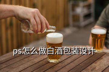 ps怎么做白酒包裝設(shè)計