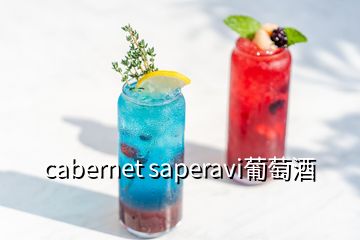 cabernet saperavi葡萄酒