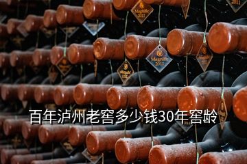 百年瀘州老窖多少錢30年窖齡