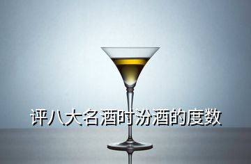 評八大名酒時(shí)汾酒的度數(shù)