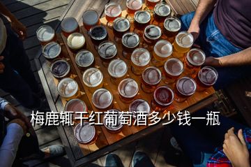 梅鹿輒干紅葡萄酒多少錢(qián)一瓶