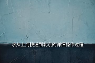 求從上海快遞到北京的詳細(xì)操作過程