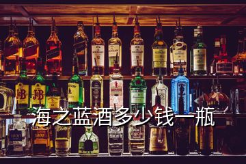 海之藍(lán)酒多少錢一瓶