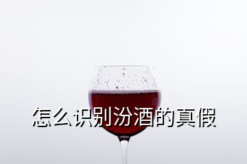 怎么識別汾酒的真假