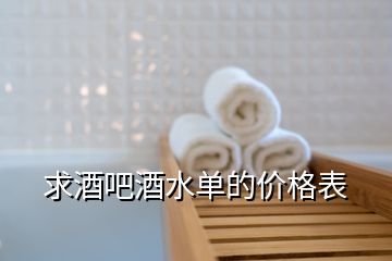 求酒吧酒水單的價(jià)格表