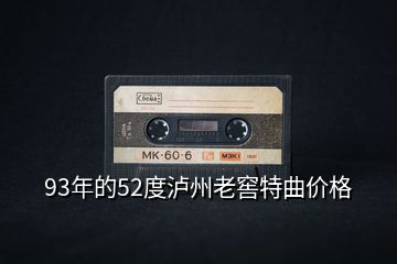 93年的52度瀘州老窖特曲價(jià)格