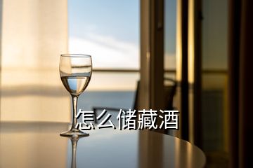 怎么儲(chǔ)藏酒