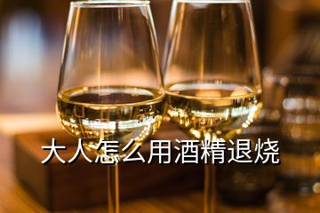 大人怎么用酒精退燒